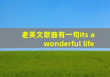 老英文歌曲有一句its a wonderful life